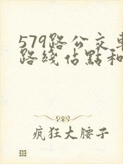 579路公交车路线站点和时间