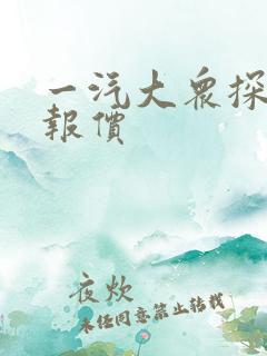 一汽大众探岳车报价