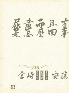 尿黄而且有味道是怎么回事