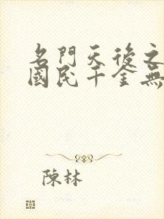 名门天后之重生国民千金无弹窗