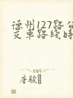 德州127路公交车路线时间表
