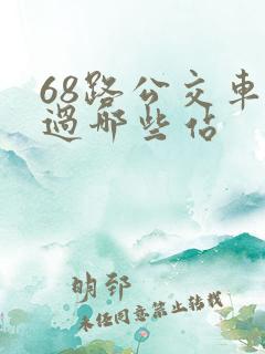 68路公交车经过哪些站