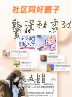 韩漫秘密3d漫画：结局+番外