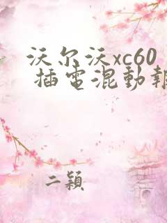沃尔沃xc60 插电混动报价