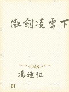 傲剑凌云下载