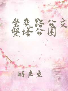 坐几路公交车去双塔公园