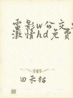 电影w公交车的激情hd免费