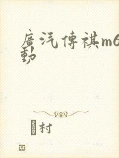 广汽传祺m6混动
