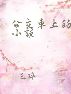 公交车上的黄文小说