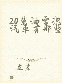 20万油电混动汽车有哪些