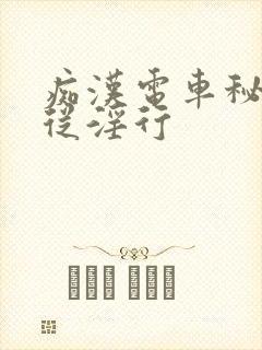 痴汉电车秘书顺从淫行
