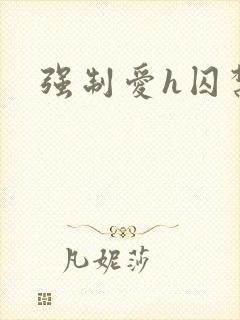 强制爱h囚禁