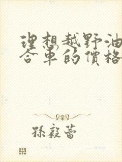 理想越野油电混合车的价格