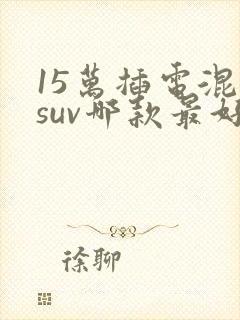 15万插电混动suv哪款最好