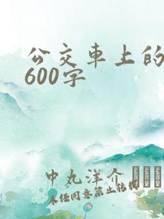 公交车上的故事600字