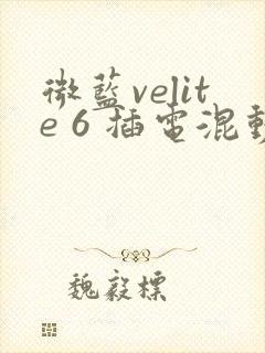 微蓝velite 6 插电混动汽车报价