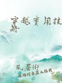 穿越实用技术手册