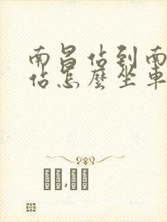 南昌站到南昌东站怎么坐车