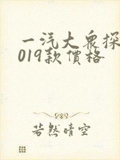 一汽大众探岳2019款价格