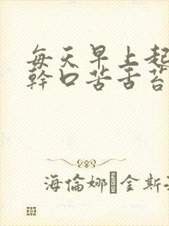 每天早上起来口干口苦舌苔厚黄