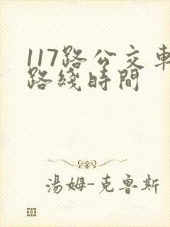 117路公交车路线时间