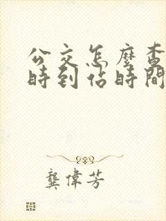 公交怎么查询实时到站时间