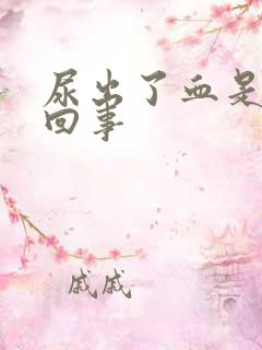 尿出了血是怎么回事