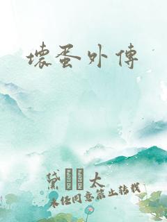 坏蛋外传