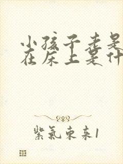 小孩子老是拉尿在床上是什么原因