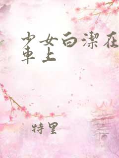 少女白洁在公交车上