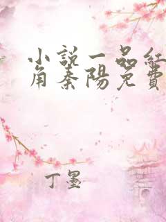 小说一品红人主角秦阳免费阅读全文