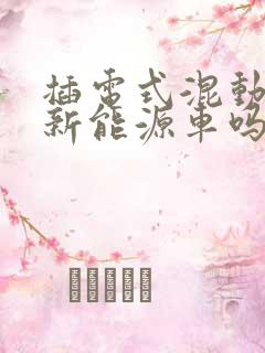 插电式混动车是新能源车吗