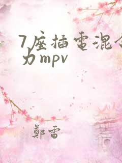 7座插电混合动力mpv