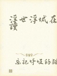 浮世浮城在线阅读