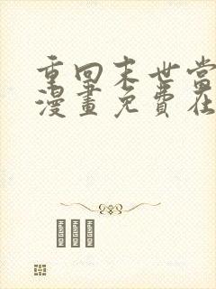重回末世当大佬漫画免费在线观看