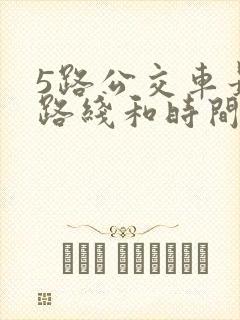 5路公交车最新路线和时间