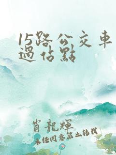 15路公交车经过站点