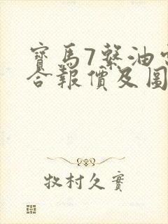 宝马7系油电混合报价及图片