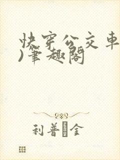 快穿公交车(n)笔趣阁