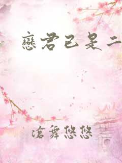 恋君已是二十年