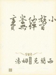 玄鉴仙族小说免费无弹窗
