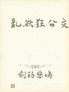 乱欲狂公交车