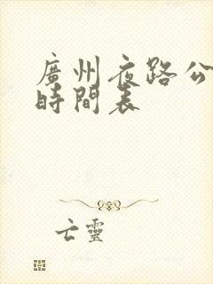 广州夜路公交车时间表