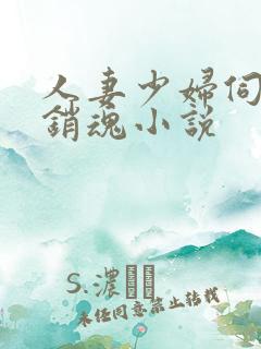 人妻少妇伺候真销魂小说