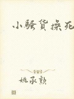 小骚货操死你h