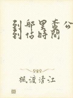 到哪里查公交车到站时间