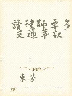 请律师要多少钱 交通事故