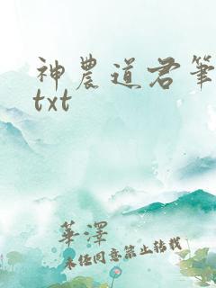 神农道君笔趣阁txt