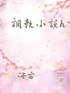 调教小说h重口