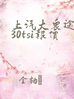上汽大众途观330tsi报价